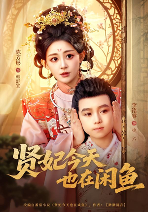 贤妃今天也在咸鱼（80集）短剧在线看