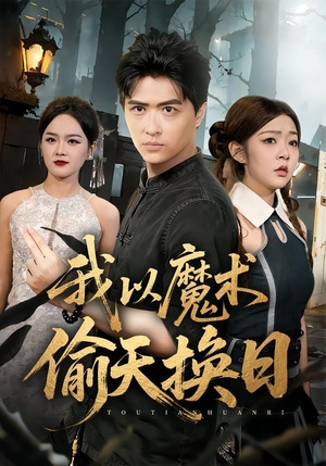 我以魔术偷天换日(64集) 我以魔术偷天换日(64集)火爆短剧热播中