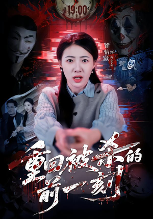 重回被杀的前一刻(79集) 重回被杀的前一刻(79集)在哪个平台能看