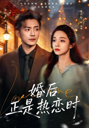 婚后正是热恋时（72集）热播短剧重燃