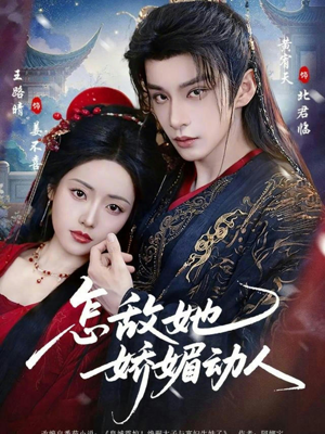 怎敌她娇媚动人(73集) 怎敌她娇媚动人(73集)抢先看热门短剧