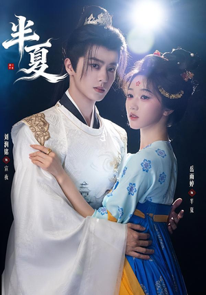 半夏（80集）短视频追剧推荐