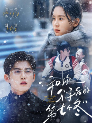 和你分手后的第七个冬(100集) 和你分手后的第七个冬(100集)短剧