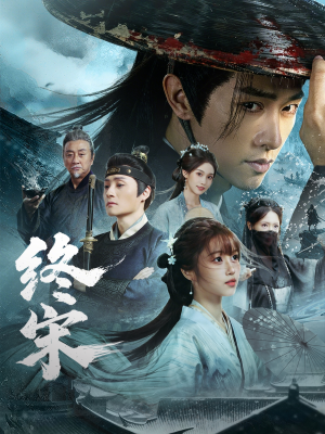 终宋(76集) 终宋(76集)剧情简介