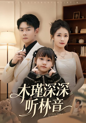 木瑾深深听林音(60集) 木瑾深深听林音(60集)全集下载