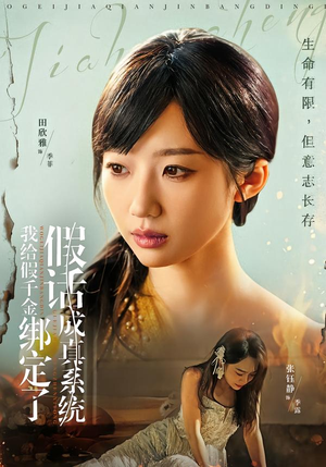 我给假千金绑定了假话成真系统（81集）直接追到结尾