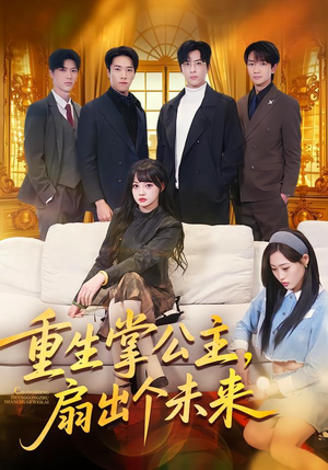 重生掌公主,扇出个未来(64集) 重生掌公主,扇出个未来(64集)无需会员轻松看