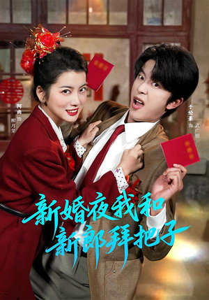 新婚夜我和新郎拜把子(60集) 新婚夜我和新郎拜把子(60集)精彩短剧来袭