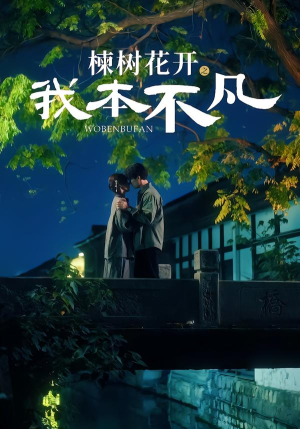 楝树花开之我本不凡（74集）精彩短剧随心推