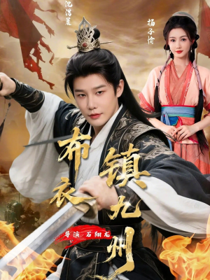 布衣镇九州(76集) 布衣镇九州(76集)最火短剧热播