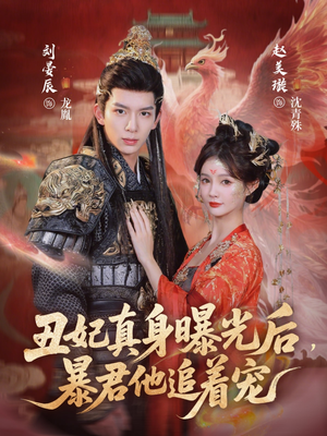 丑妃真身曝光后,暴君他追着宠(60集) 丑妃真身曝光后,暴君他追着宠(60集)简直不要太好看