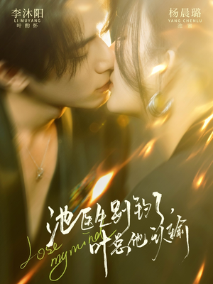 池医生别钓了叶总他认输（80集）精彩短剧来袭