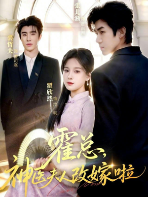 霍总，神医夫人改嫁啦（66集）免费短剧全集看