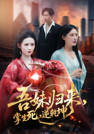 吾妹归来掌生死逆乾坤（66集）超级好看的短剧