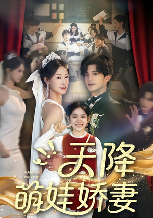 天降萌娃娇妻(60集) 天降萌娃娇妻(60集)超级好看的短剧