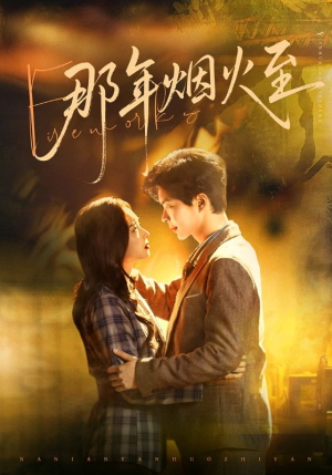 那年烟火至（76集）大结局完美收官
