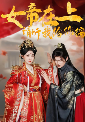 女帝在上，请听我给你编（56集）短剧在线看