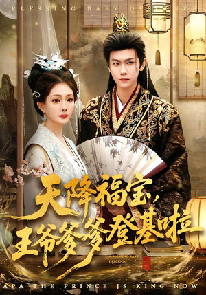 天降福宝，王爷爹爹登基啦（66集）最新上映的短剧