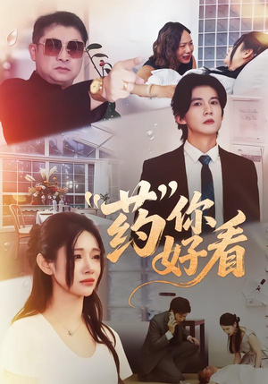药你好看(53集) 药你好看(53集)短剧抢先看