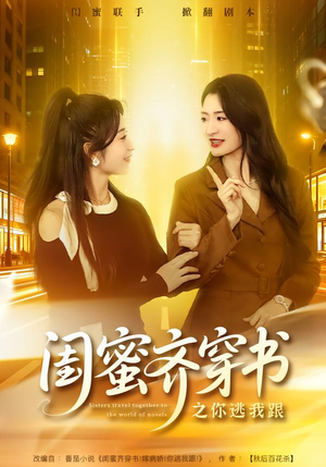 闺蜜齐穿书之你逃我跟（70集）高清无码免费看