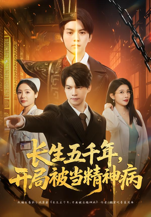 长生五千年，开局被当精神病（80集）网上可以看吗