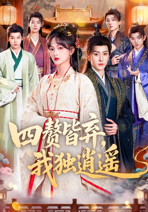 四赘皆弃，我独逍遥（60集）百度在线观看