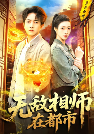 无敌相师在都市（101集）哪个网站可以看