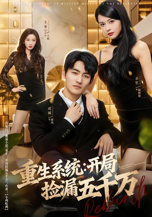 重生系统开局捡漏五千万(70集) 重生系统开局捡漏五千万(70集)好看上头短剧