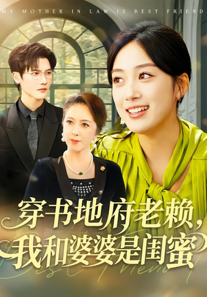 穿书地府老赖,我和婆婆是闺蜜(100集) 穿书地府老赖,我和婆婆是闺蜜(100集)火爆短剧来袭