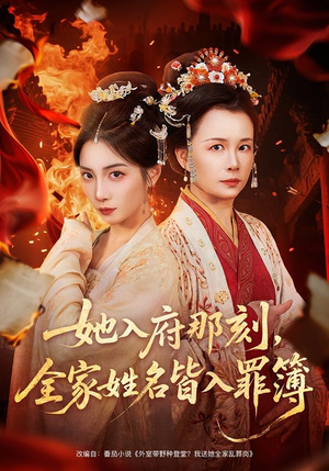 她入府那刻,全家姓名皆入罪簿(70集) 她入府那刻,全家姓名皆入罪簿(70集)精彩短剧分享。