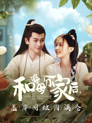 和婆母分家后,盖房囤粮肉满仓(88集) 和婆母分家后,盖房囤粮肉满仓(88集)热播短剧排行榜