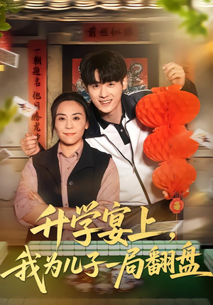 升学宴上，我为儿子一局翻盘（50集）经典回顾免费看