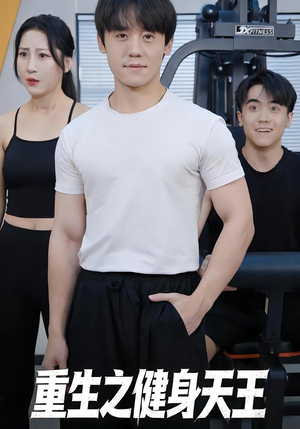 重生之健身天王(60集) 重生之健身天王(60集)精彩短剧热播中