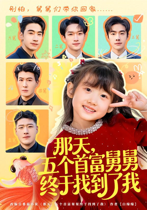 那天，五个首富舅舅终于找到了我（88集）热门短剧大全