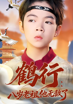 鹤行：八岁老祖他无敌了（64集）悬疑短剧推荐