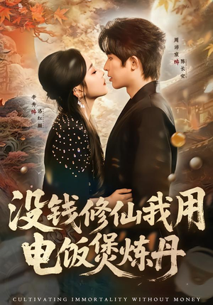 没钱修仙我用电饭煲炼丹（67集）超好看古装短剧