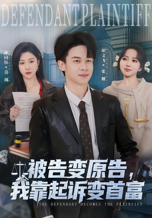 被告变原告,我靠起诉变首富(80集) 被告变原告,我靠起诉变首富(80集)全集我都看完了