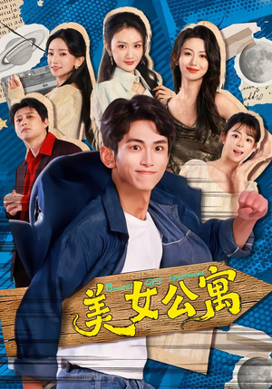 美女公寓(75集) 美女公寓(75集)短剧全集免费