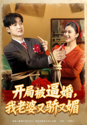 开局被逼婚,我老婆又骄又媚(74集) 开局被逼婚,我老婆又骄又媚(74集)超好看的短剧