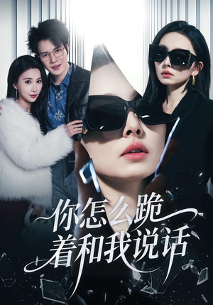 你怎么跪着和我说话(32集) 你怎么跪着和我说话(32集)免费短剧完整版