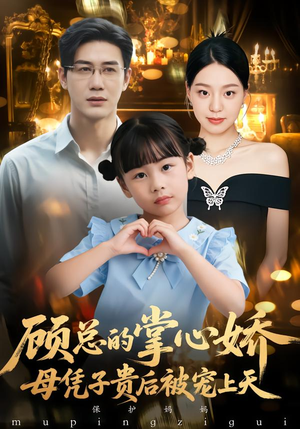 顾总的掌心娇：夫人她又怀上了（67集）全集完整版