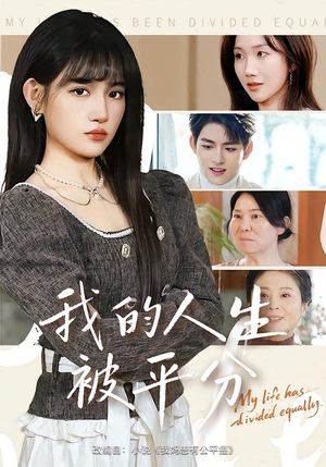 我的人生被平分（77集）红果免费短剧