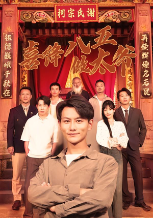 喜降八五做太爷（70集）短剧免费看