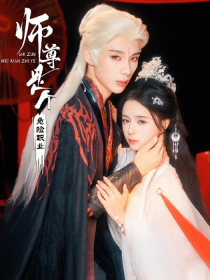 师尊是个危险职业(67集) 师尊是个危险职业(67集)热门短剧推荐