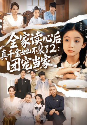 全家读心后真千金她不装了2：团宠当家（100集）全集免费看短剧