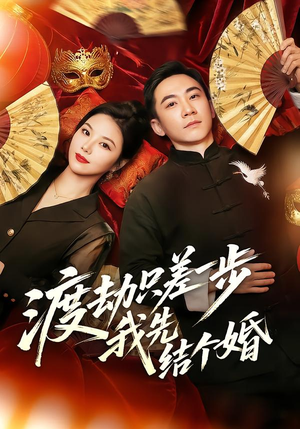 渡劫只差一步，我先结个婚（75集）好看的短剧推荐