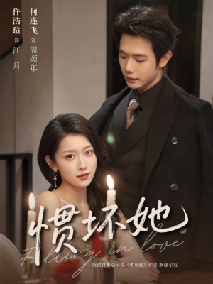 惯坏她未删减版 （78集）短剧解说全集