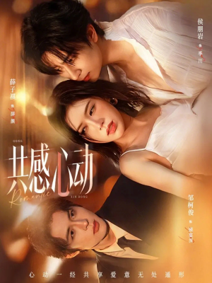 共感心动(66集) 共感心动(66集)红果免费短剧