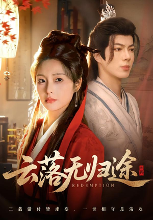 云落无归途（68集）全集免费看短剧