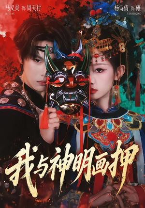 我与神明画押(70集) 我与神明画押(70集)温柔追捕短剧